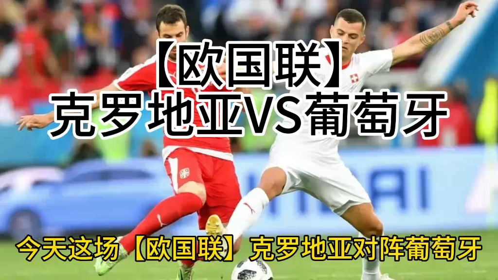 欧国联晋级关键,克罗地亚生死战逆袭瑞士出线 欧国联晋级关键,克罗地亚生死战逆袭瑞士出线