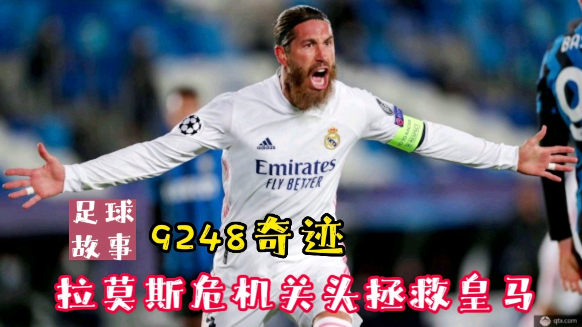 拉莫斯缺席,皇马深陷防守危机 拉莫斯缺席,皇马深陷防守危机