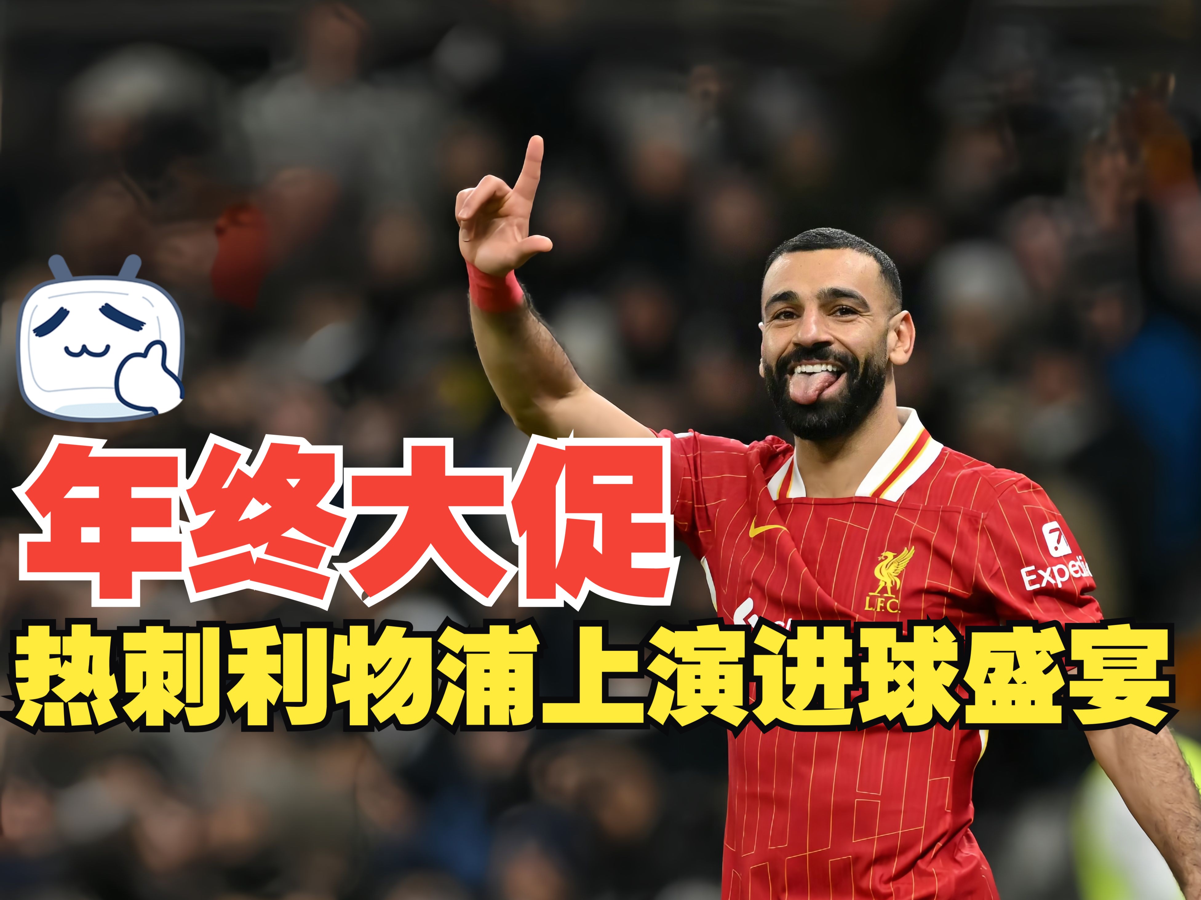 利物浦扭转势头,逆袭巴黎圣日耳曼 利物浦扭转势头,逆袭巴黎圣日耳曼