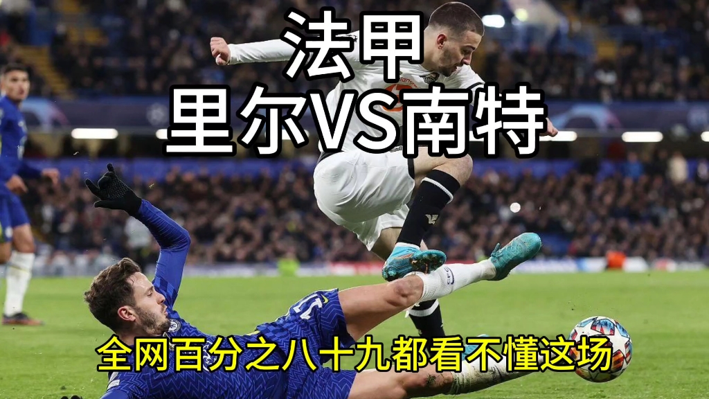 南特客场惨败,法甲比赛中少有的败局 南特客场惨败,法甲比赛中少有的败局