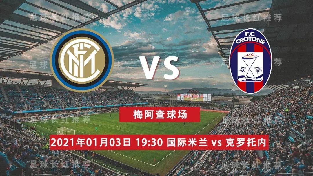 国际米兰克罗托内:如何应对积分榜不利? 国际米兰克罗托内:如何应对积分榜不利?