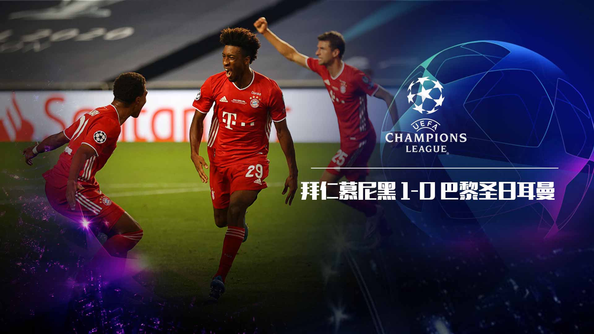 拜仁再胜巴黎,晋级欧冠冠军之战 拜仁再胜巴黎,晋级欧冠冠军之战