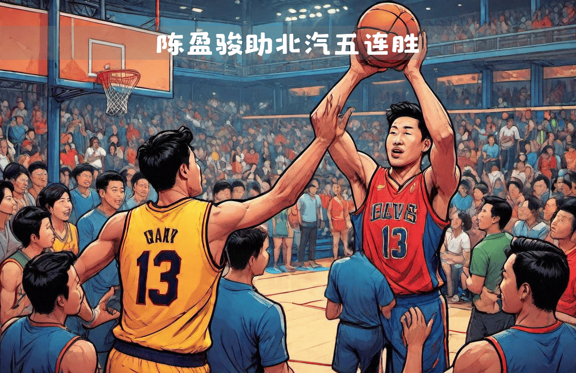 北京男篮主场告捷,取得五连胜 北京男篮主场告捷,取得五连胜