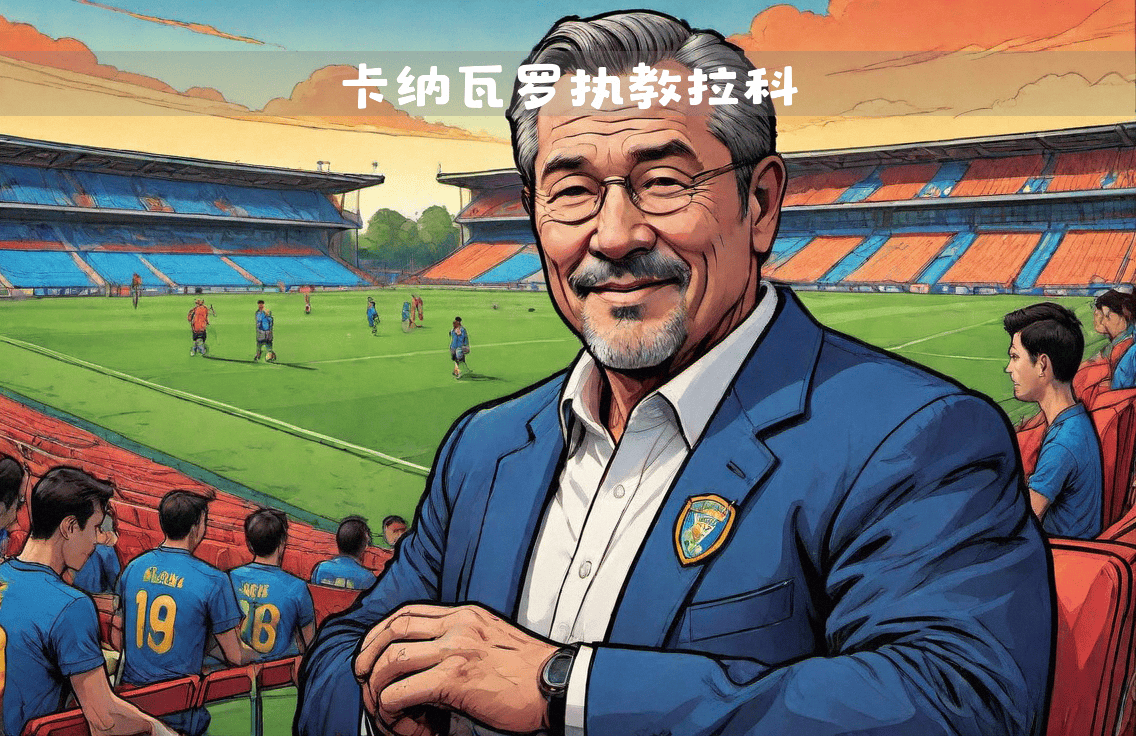 拉科鲁尼亚队备战欧洲足球赛事,冲刺冠军 拉科鲁尼亚队备战欧洲足球赛事,冲刺冠军