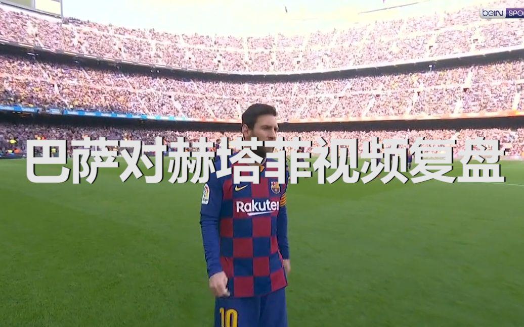 赫塔费主教练战术调整成功取得胜利