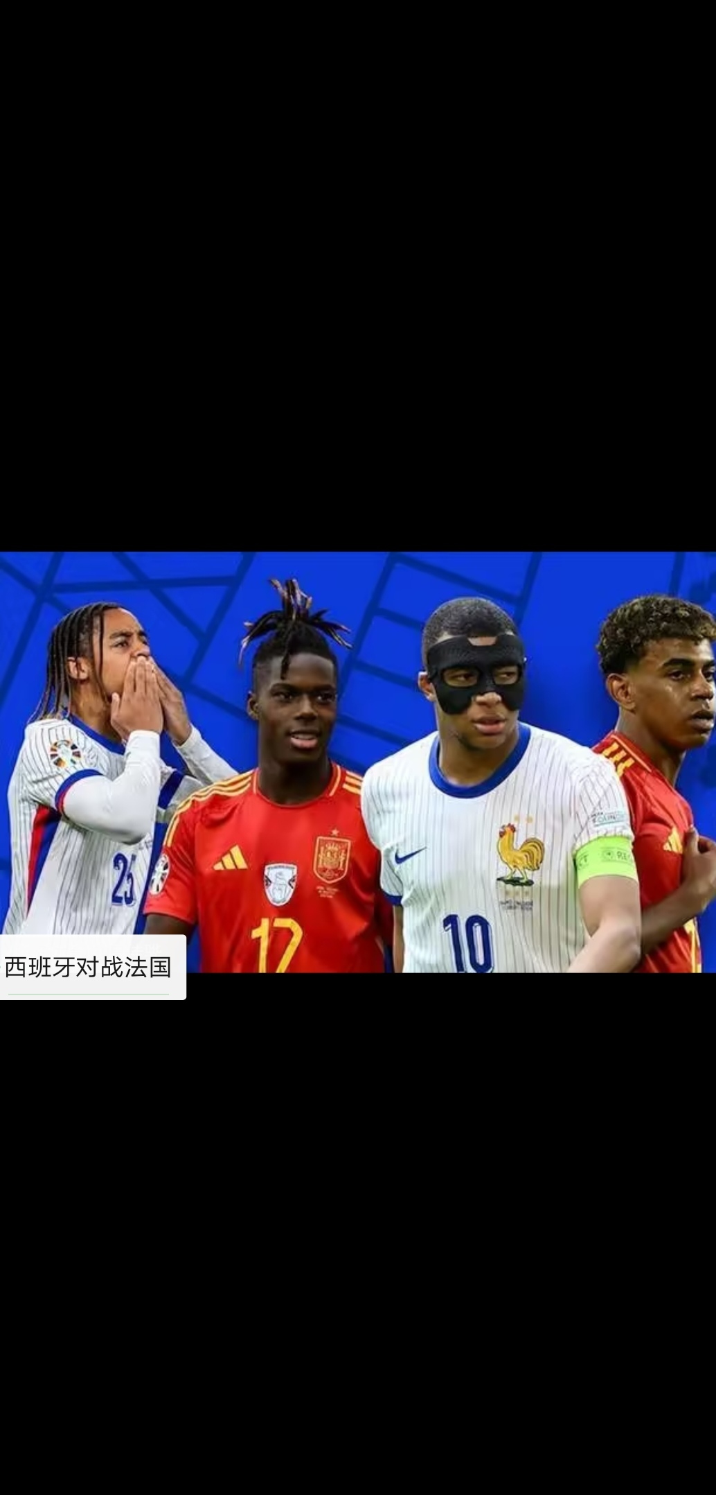 欧洲杯半决赛:胜负将在何方,球场上的比拼才刚开始! 欧洲杯半决赛:胜负将在何方,球场上的比拼才刚开始!