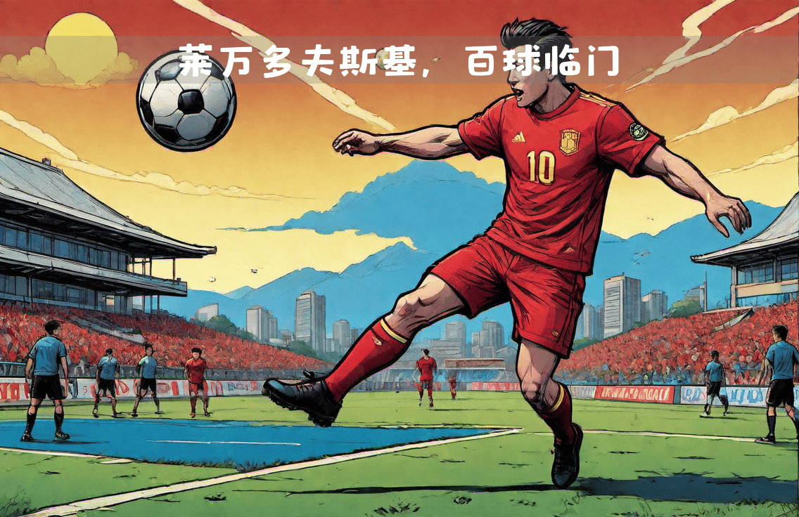 莱万多夫斯基破门助拜仁取胜 莱万多夫斯基破门助拜仁取胜