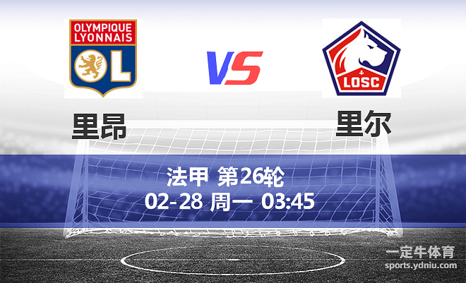 里昂阵容不稳定，需调整阵容提升战绩