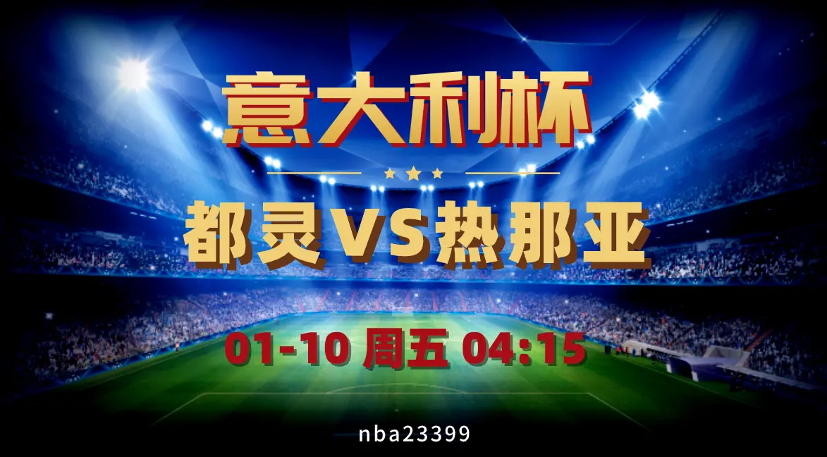 都灵险胜热那亚,重回胜利轨道 都灵险胜热那亚,重回胜利轨道
